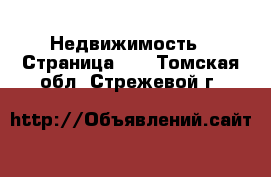  Недвижимость - Страница 11 . Томская обл.,Стрежевой г.